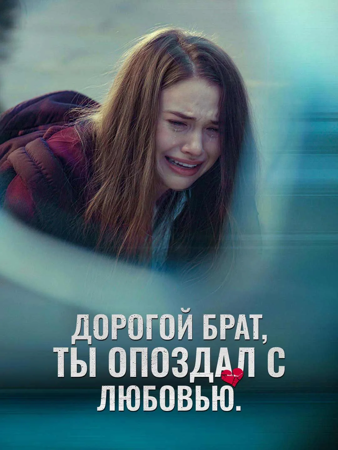 Watch Dear Brother, Your Love Comes Too Late All Episodes Free Dear Brother, Your Love Comes Too Late (83 Episodes) - Official Drama Poster
