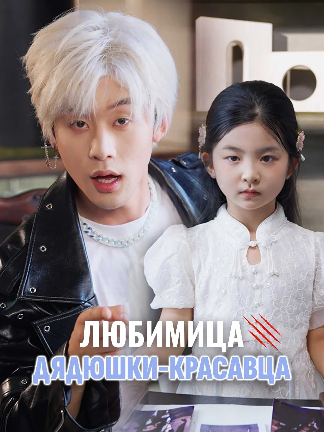 Watch The Handsome Uncle's Little Darling All Episodes Free The Handsome Uncle's Little Darling (66 Episodes) - Official Drama Poster