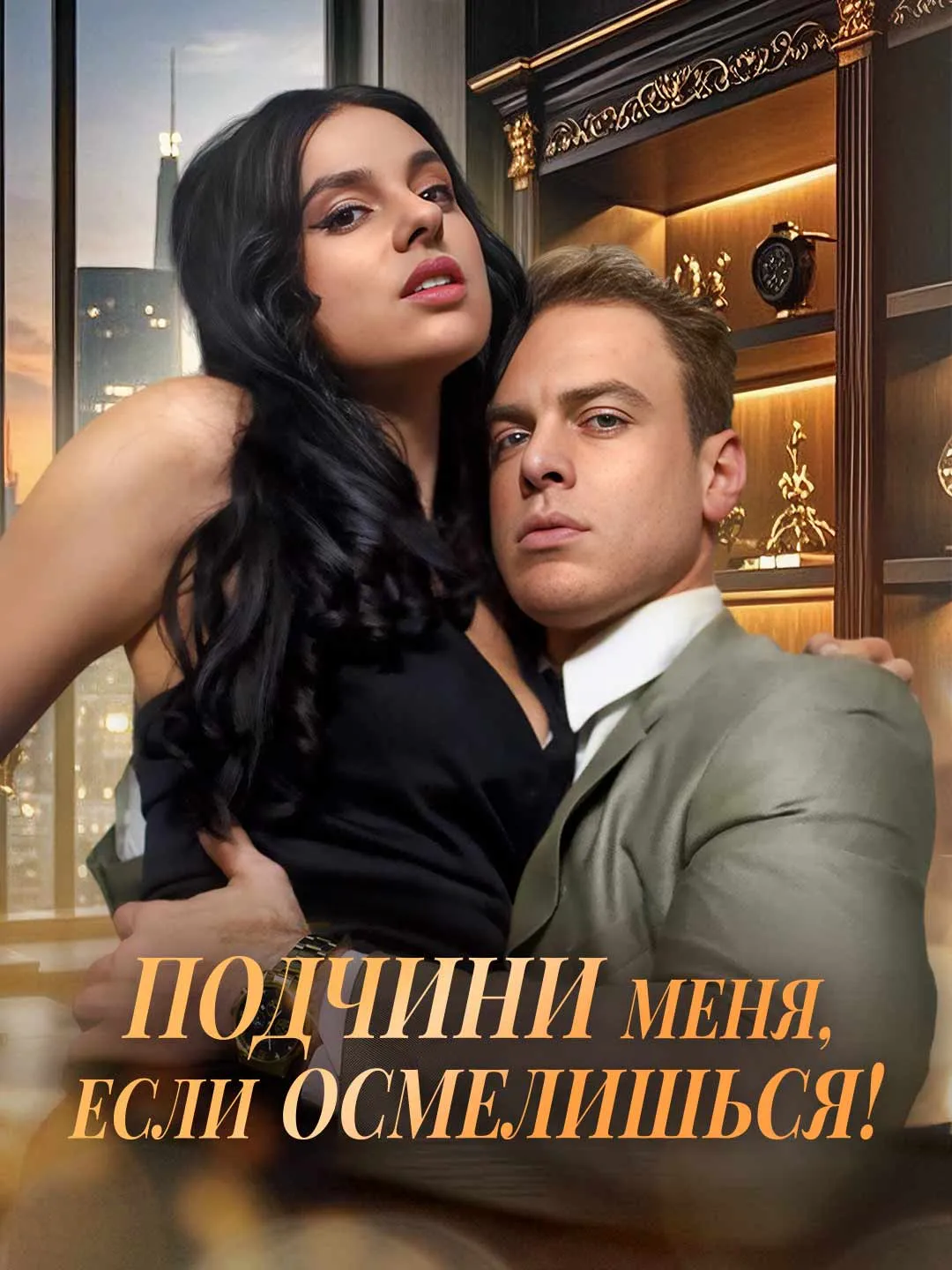 Watch Subdue Me, If You Dare! All Episodes Free Subdue Me, If You Dare! (57 Episodes) - Official Drama Poster