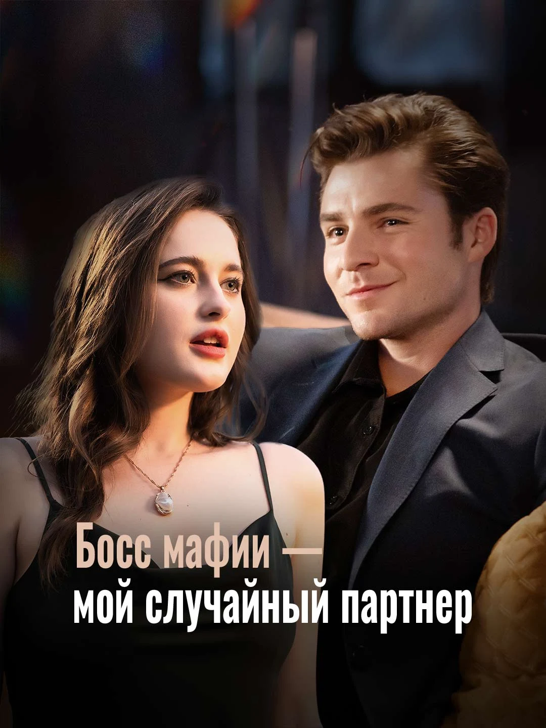 Watch Mafia Boss is My Accidental Partner All Episodes Free Mafia Boss is My Accidental Partner (80 Episodes) - Official Drama Poster