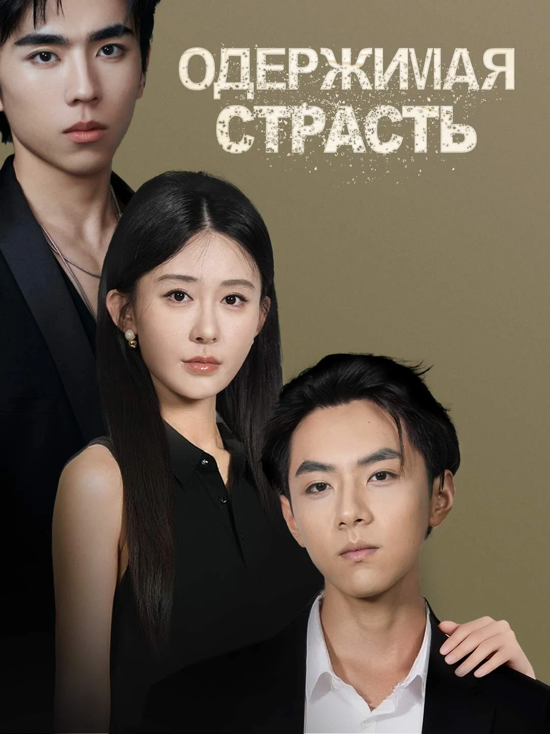 Watch Obsessive Passion All Episodes Free Obsessive Passion (31 Episodes) - Official Drama Poster