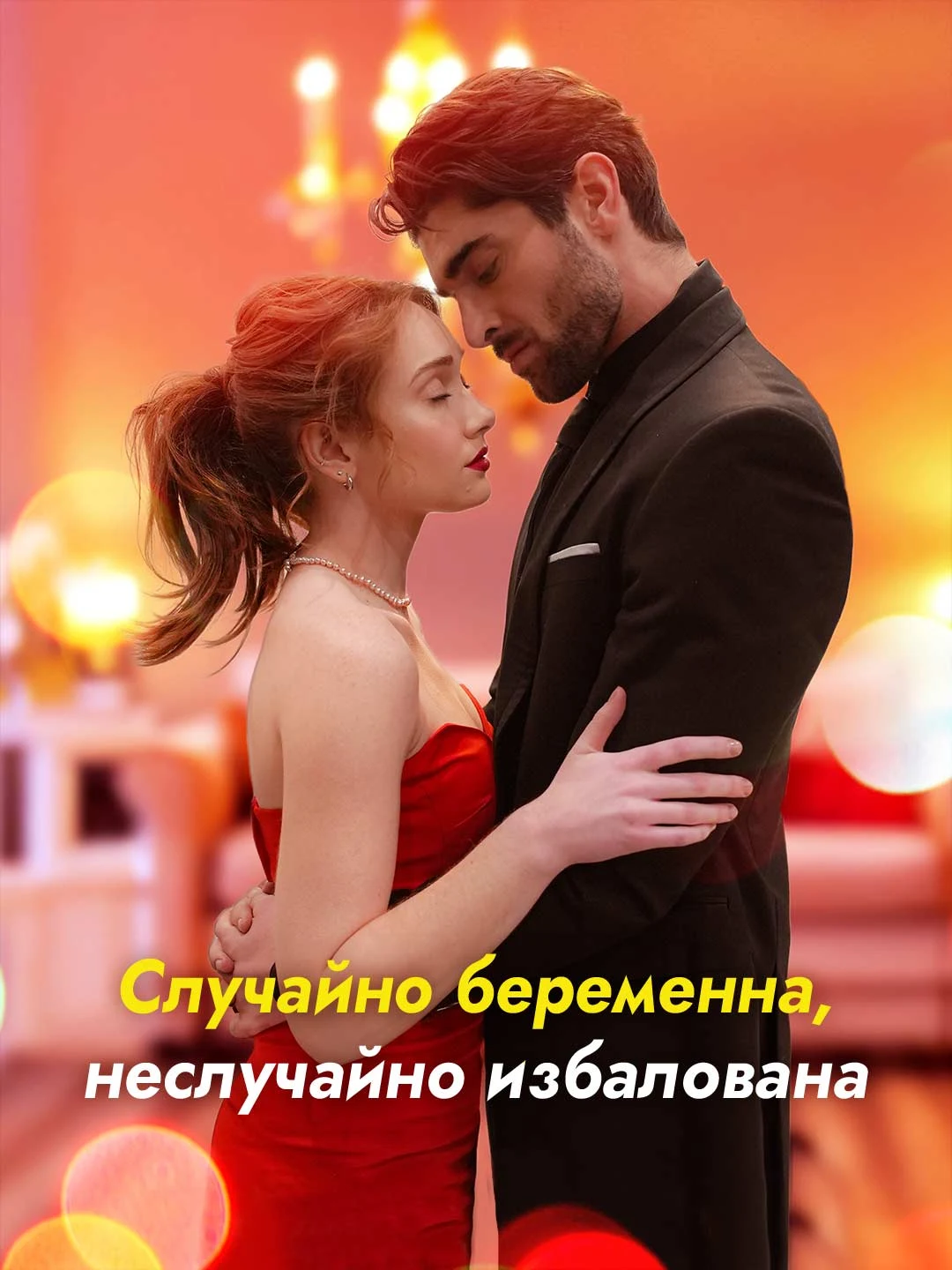 Watch Accidentally Pregnant, Intentionally Spoiled All Episodes Free Accidentally Pregnant, Intentionally Spoiled (70 Episodes) - Official Drama Poster