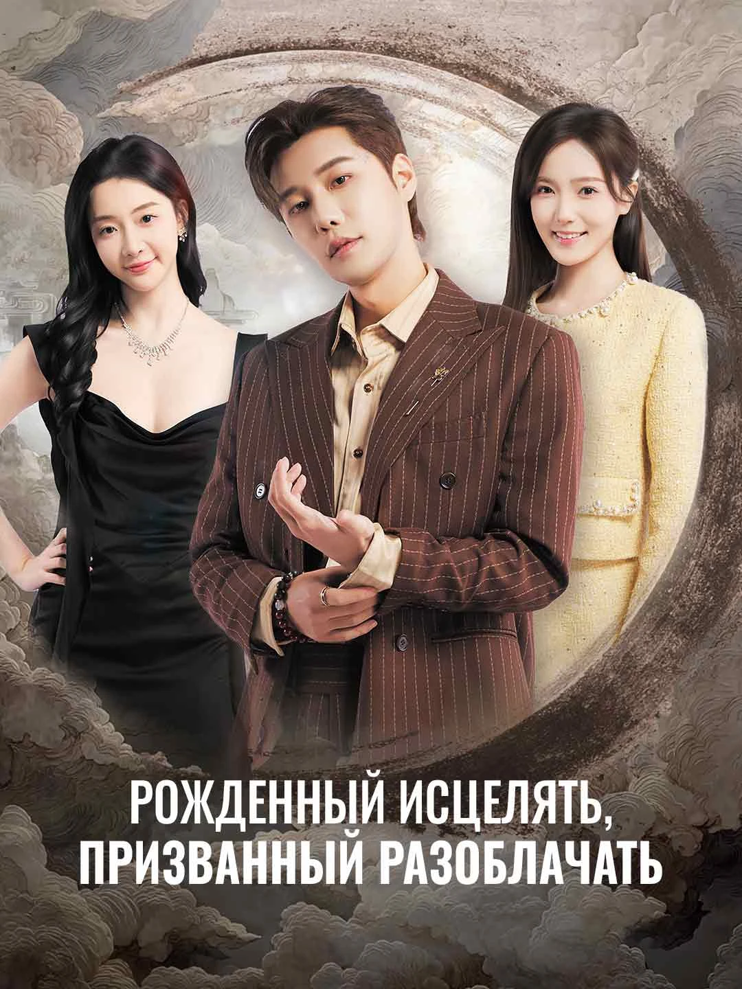 Watch Born to heal, summoned to expose All Episodes Free Born to heal, summoned to expose (75 Episodes) - Official Drama Poster