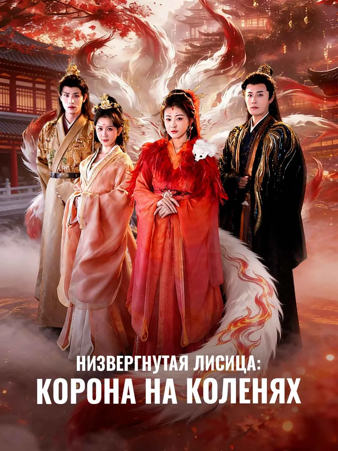 Watch The Fallen Fox: Crown at Her Knees All Episodes Free The Fallen Fox: Crown at Her Knees (56 Episodes) - Official Drama Poster