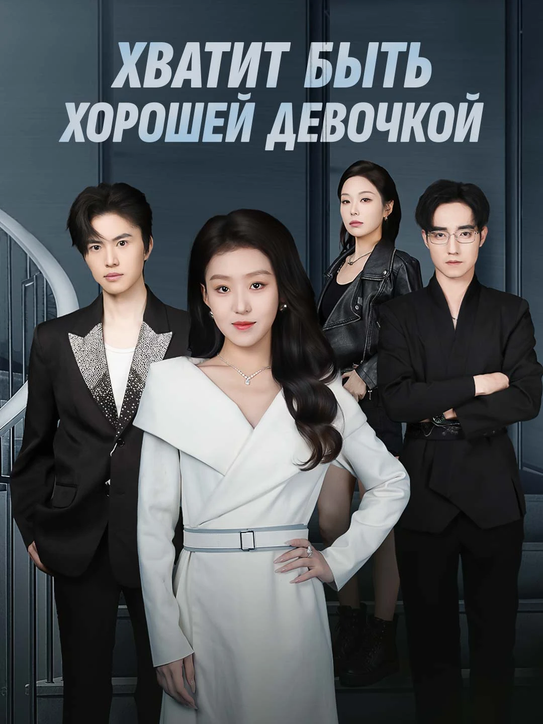 Watch Stop Being a Good Girl All Episodes Free Stop Being a Good Girl (72 Episodes) - Official Drama Poster
