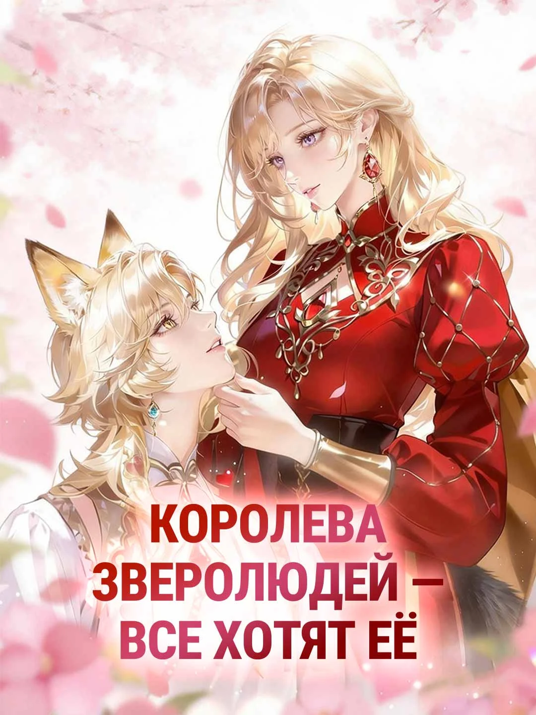 Watch Beastman Queen: Everyone Wants Her All Episodes Free Beastman Queen: Everyone Wants Her (57 Episodes) - Official Drama Poster