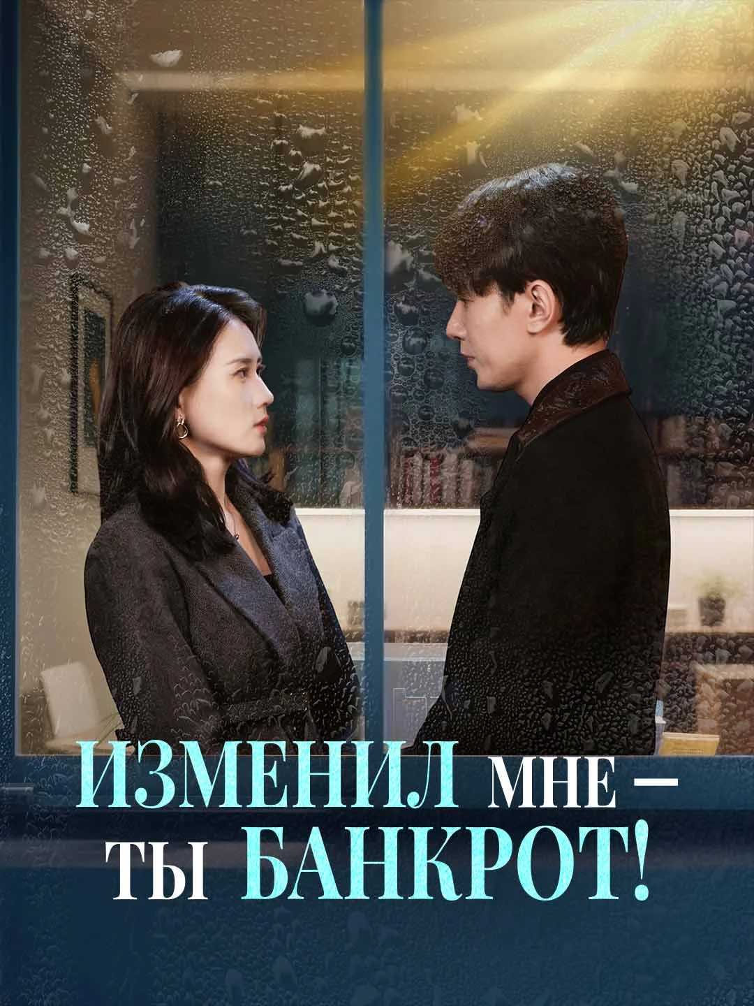 Watch You cheated - you're broke! All Episodes Free You cheated - you're broke! (71 Episodes) - Official Drama Poster