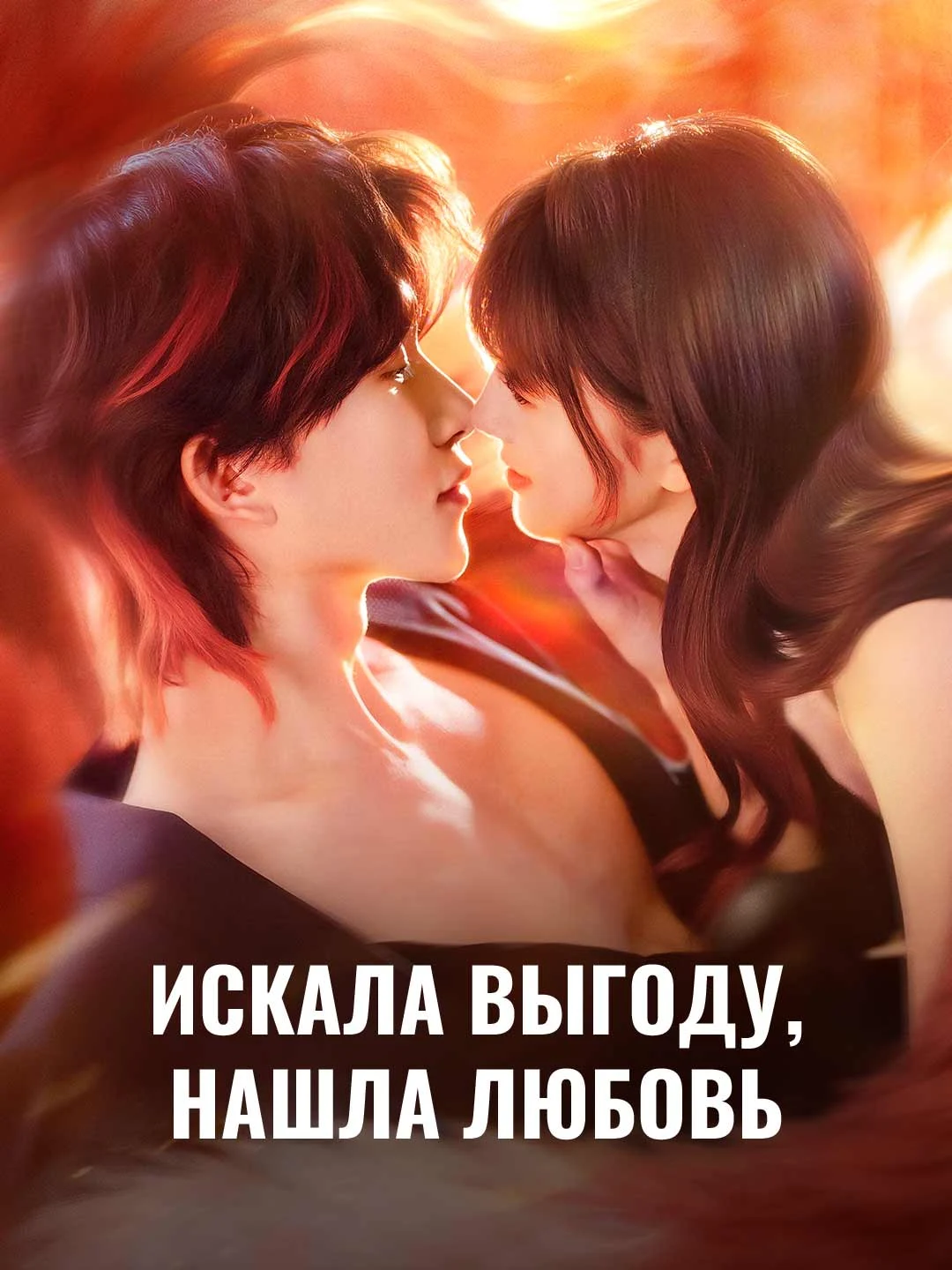 Watch Sought profit, found love All Episodes Free Sought profit, found love (48 Episodes) - Official Drama Poster