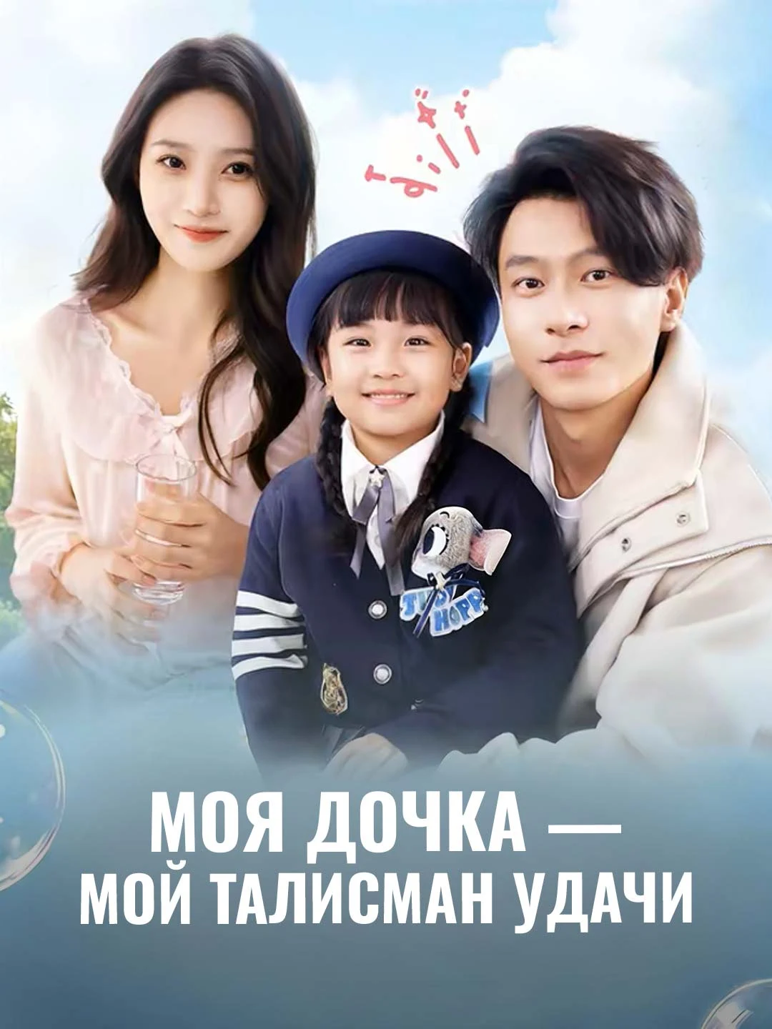Watch My daughter is my lucky charm All Episodes Free My daughter is my lucky charm (70 Episodes) - Official Drama Poster