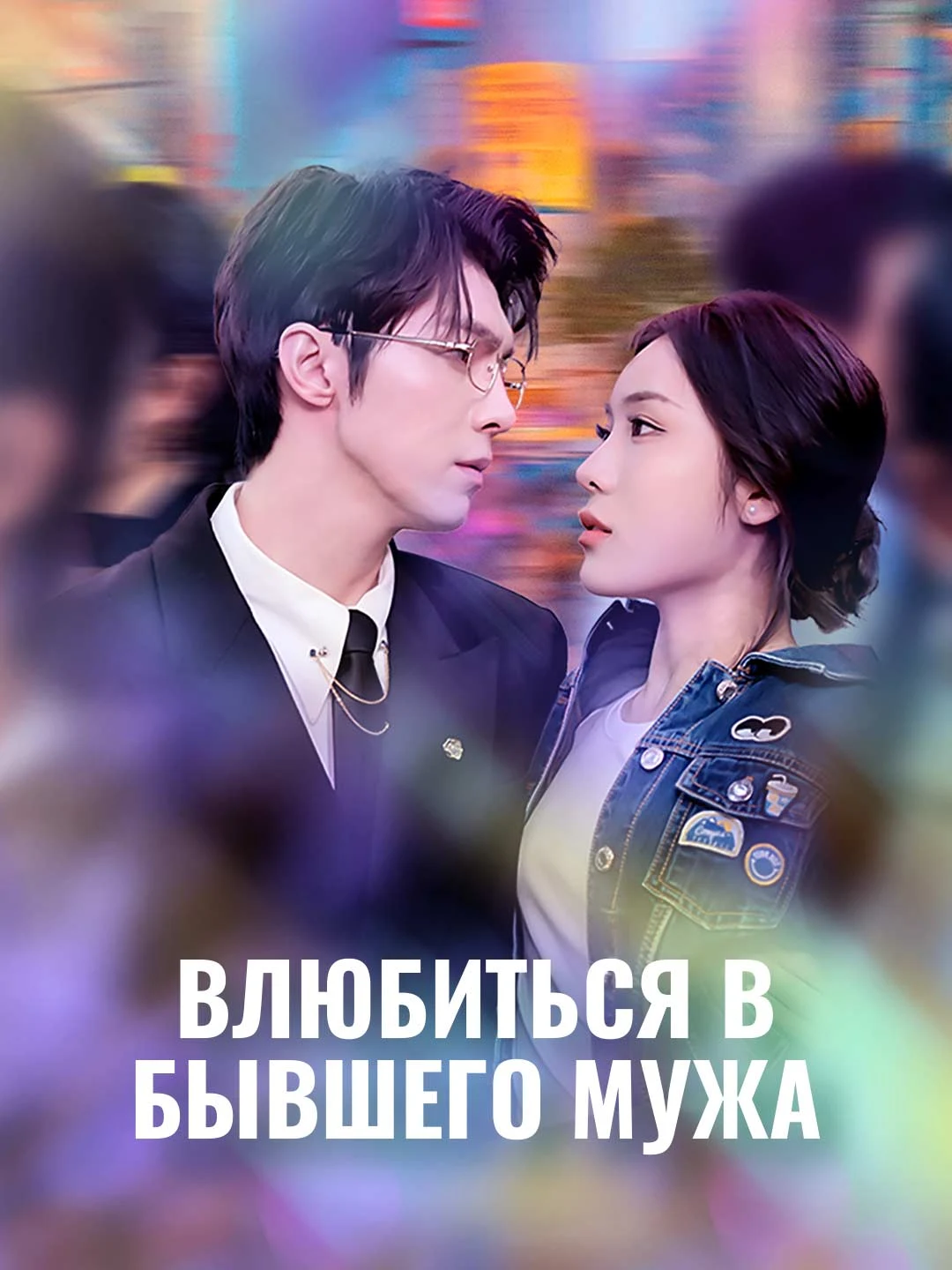 Watch Falling for the Ex-Husband All Episodes Free Falling for the Ex-Husband (75 Episodes) - Official Drama Poster