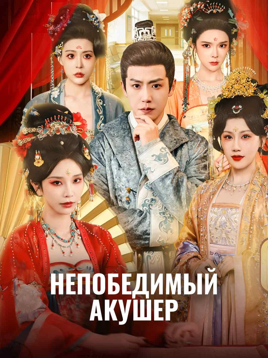 Watch Invincible Obstetrician All Episodes Free Invincible Obstetrician (111 Episodes) - Official Drama Poster