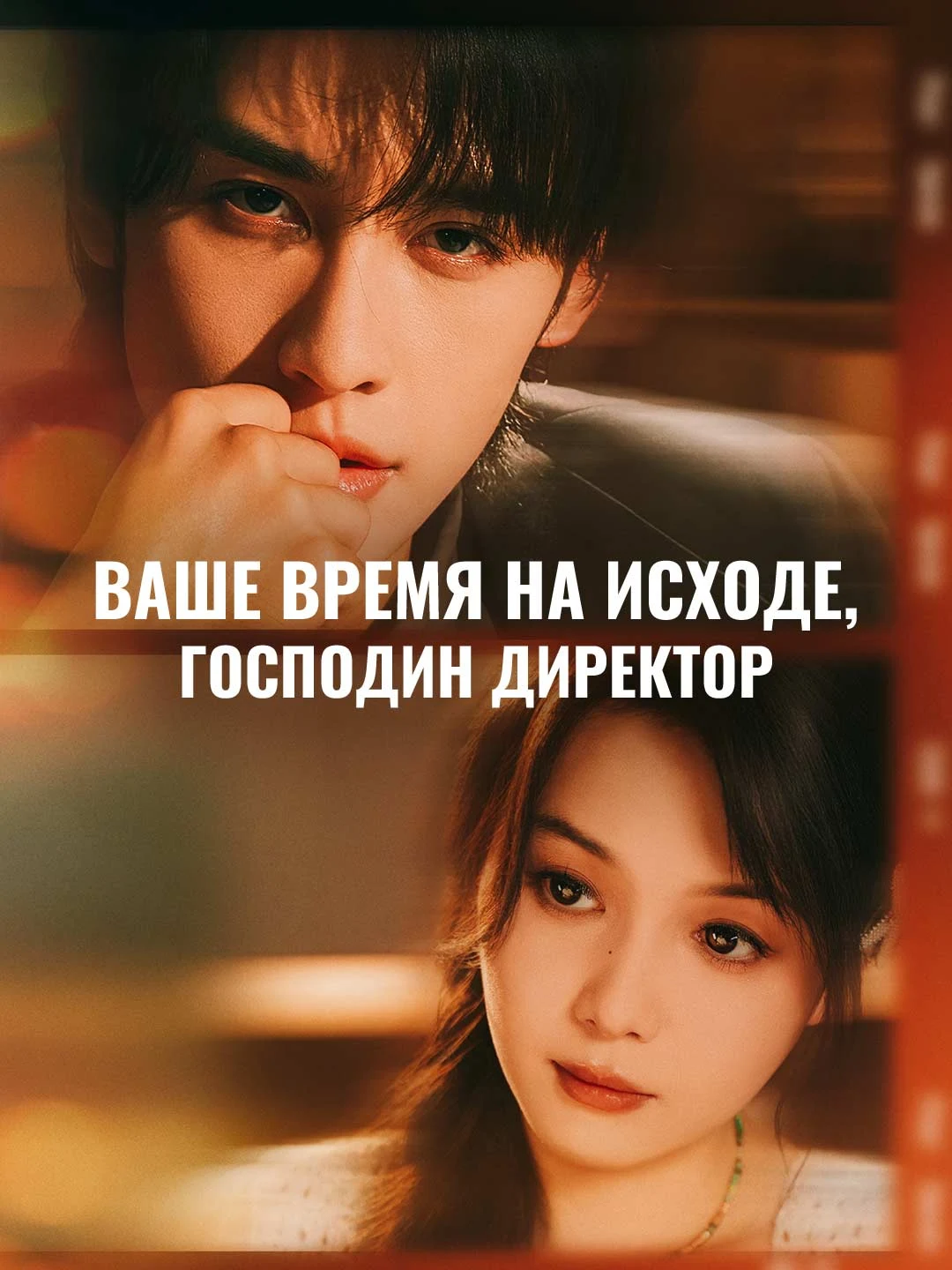 Watch Your time is up, Mr. Director All Episodes Free Your time is up, Mr. Director (61 Episodes) - Official Drama Poster