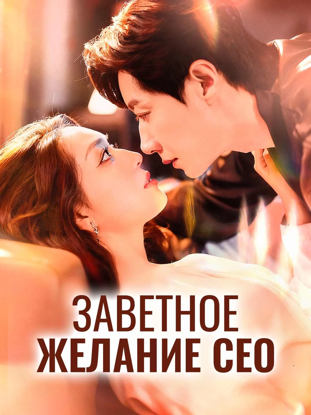 Watch The CEO's Cherished Desire All Episodes Free The CEO's Cherished Desire (74 Episodes) - Official Drama Poster