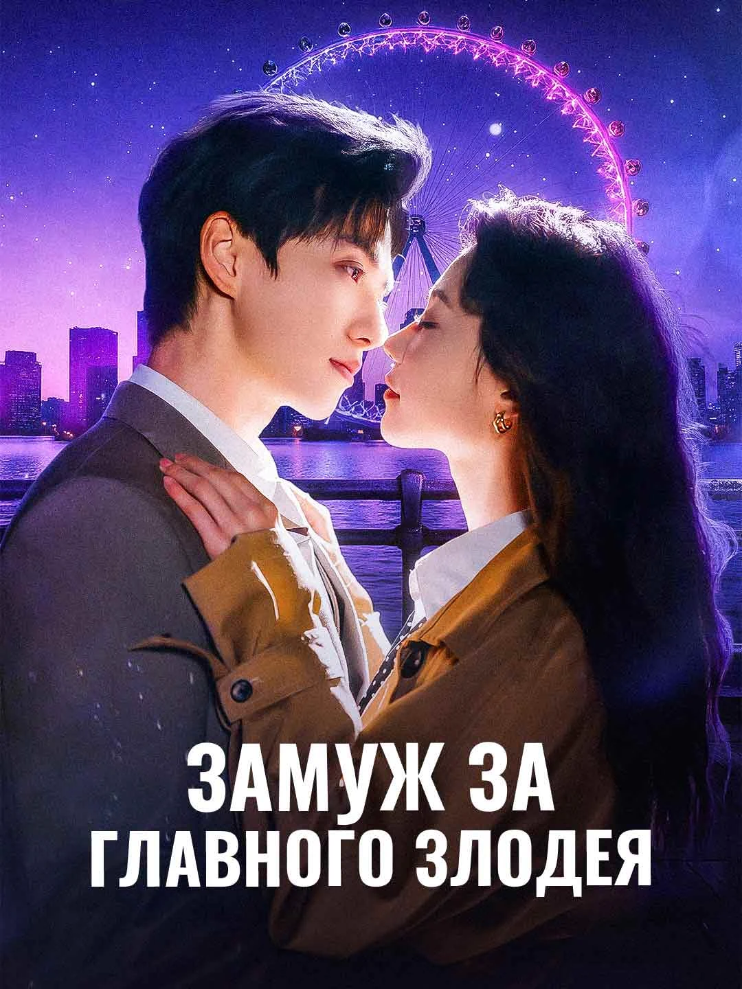 Watch Marrying the Villain All Episodes Free Marrying the Villain (68 Episodes) - Official Drama Poster