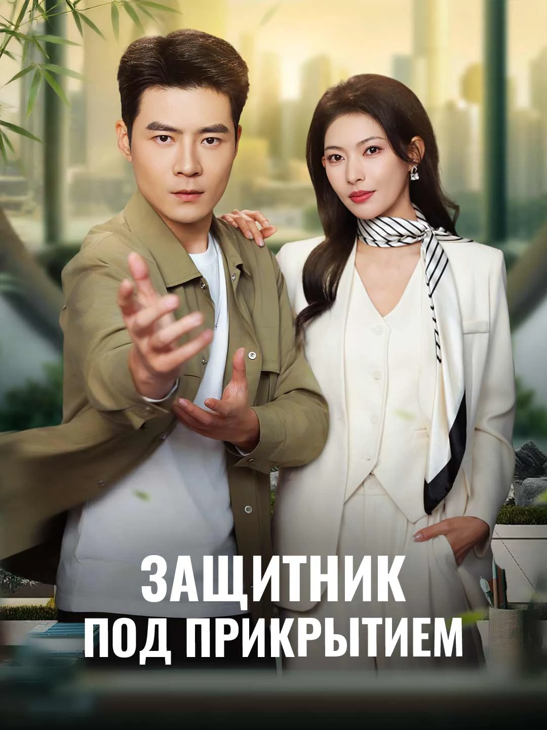 Watch The Undercover Guardian All Episodes Free The Undercover Guardian (60 Episodes) - Official Drama Poster