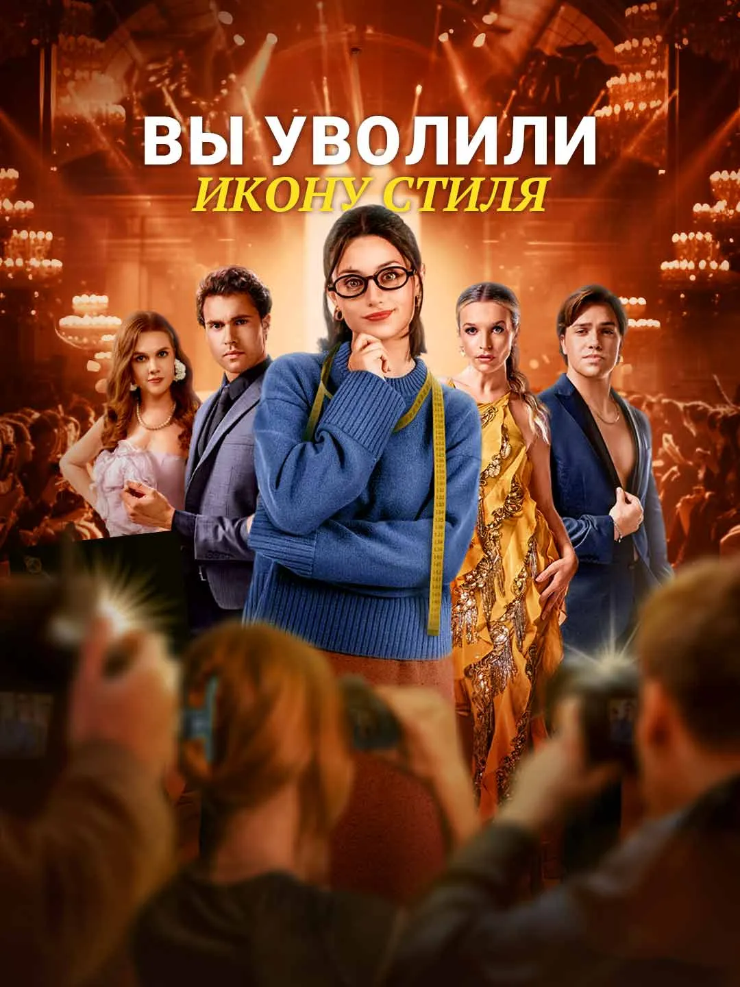 Watch You Fired the Style Icon All Episodes Free You Fired the Style Icon (60 Episodes) - Official Drama Poster