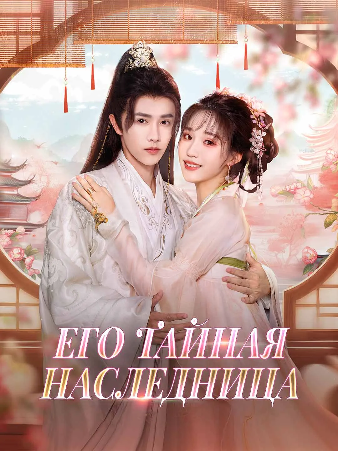 Watch His Secret Heir All Episodes Free His Secret Heir (69 Episodes) - Official Drama Poster