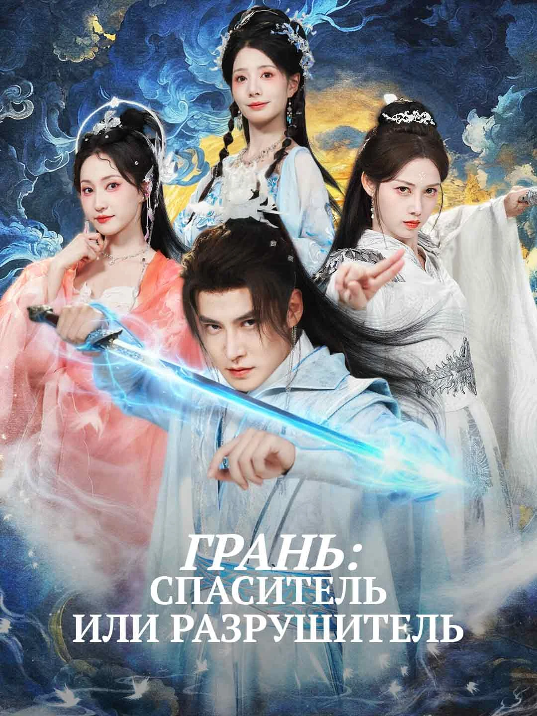 Watch The Edge: Savior or Destroyer All Episodes Free The Edge: Savior or Destroyer (78 Episodes) - Official Drama Poster