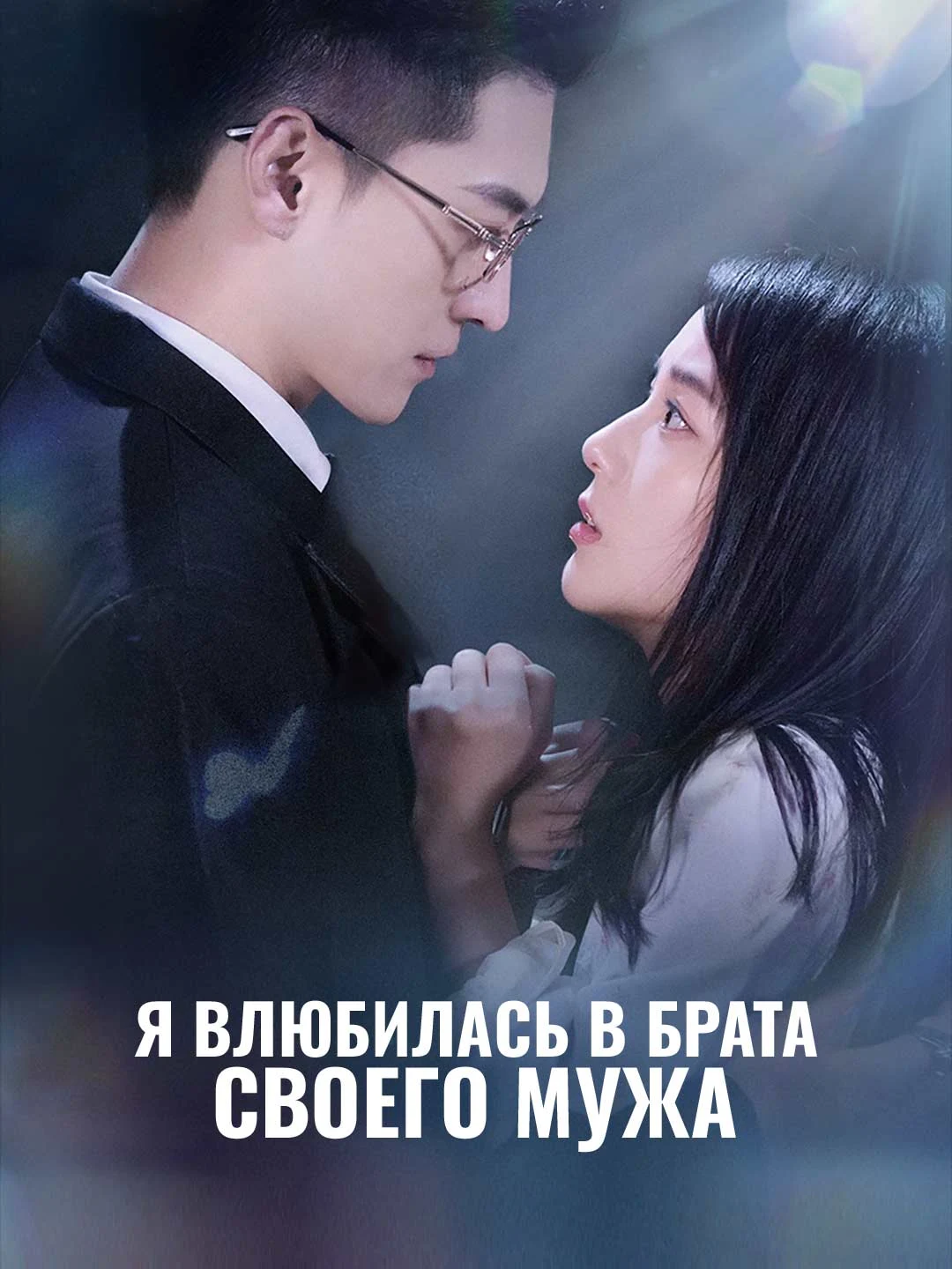 Watch I Fell for My Husband's Brother All Episodes Free I Fell for My Husband's Brother (55 Episodes) - Official Drama Poster
