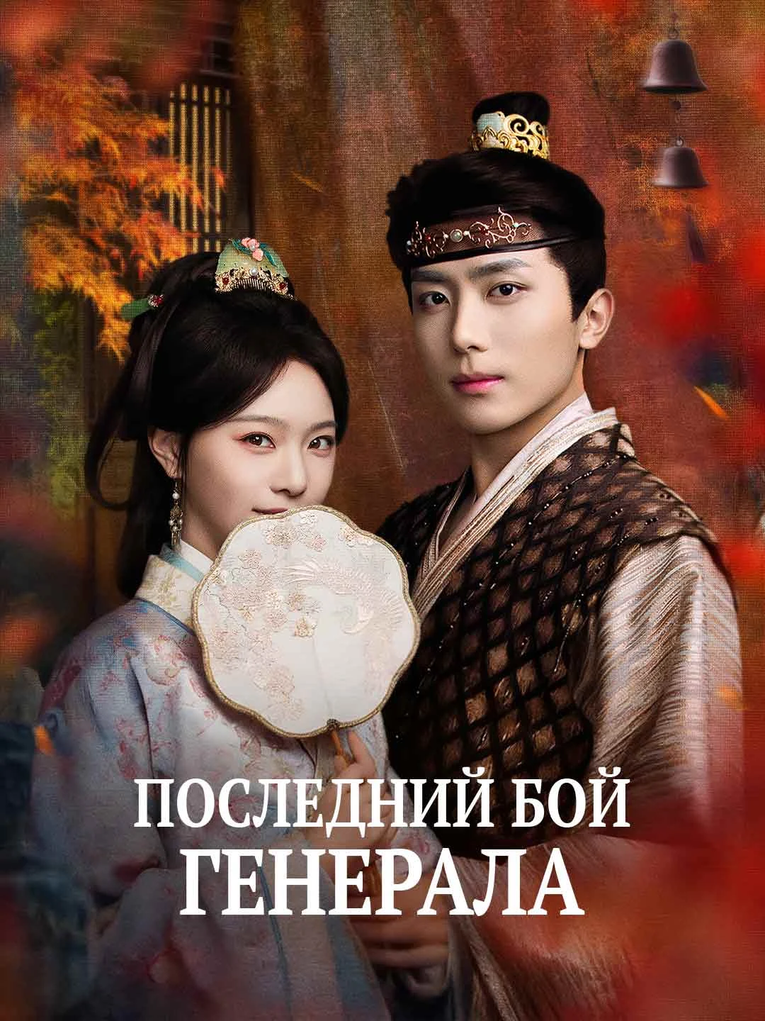 Watch General's Last Stand All Episodes Free General's Last Stand (81 Episodes) - Official Drama Poster