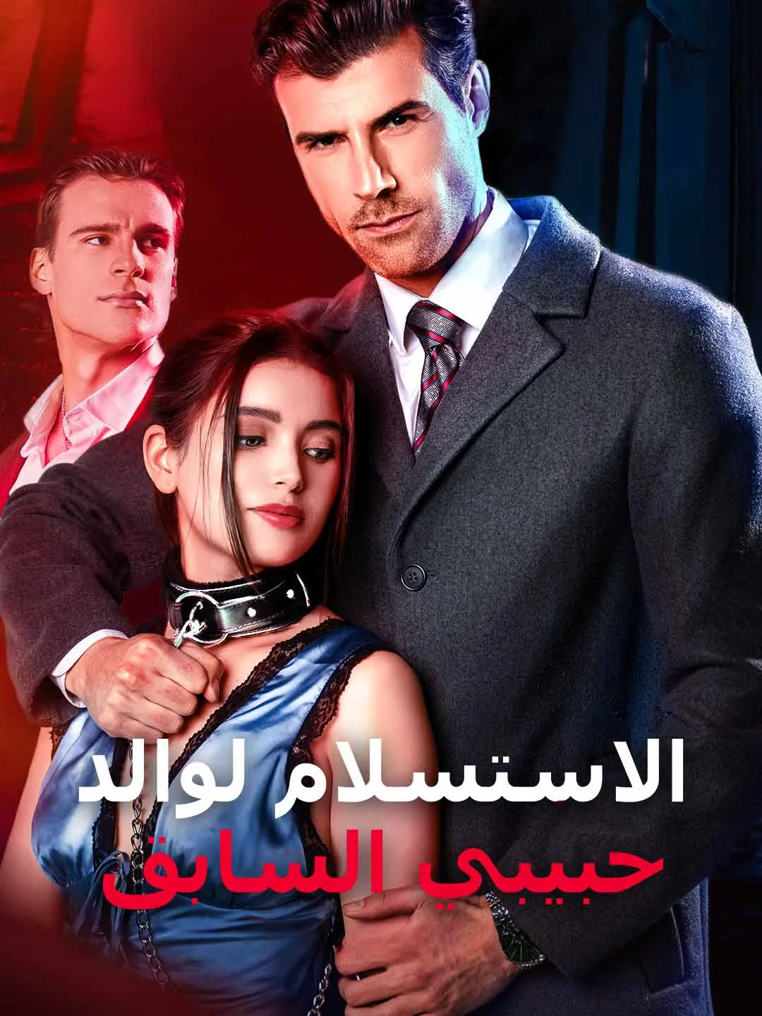 Watch Surrendering to My Ex's Father All Episodes Free Surrendering to My Ex's Father (57 Episodes) - Official Drama Poster