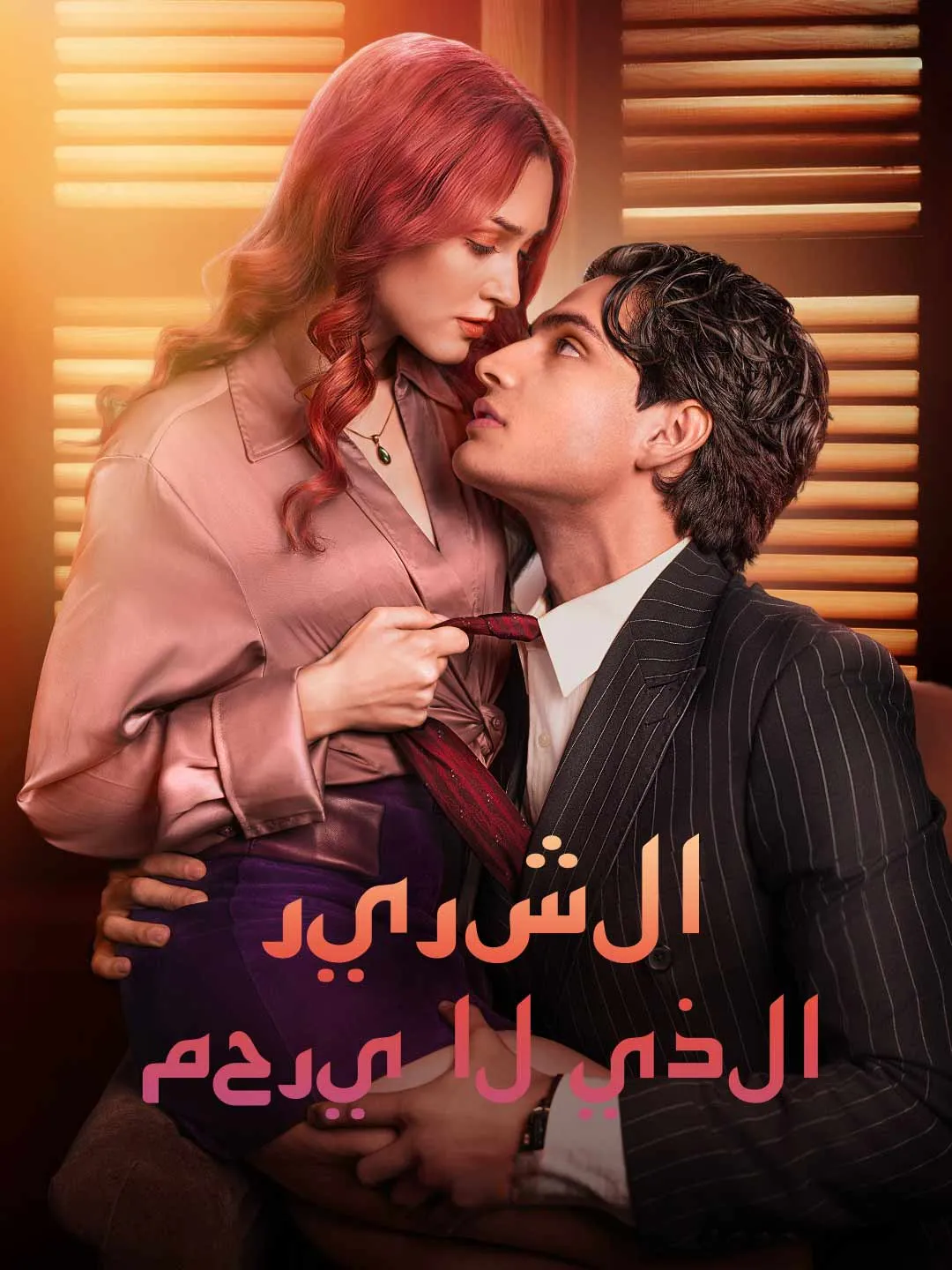 Watch The Ruthless Villain All Episodes Free The Ruthless Villain (80 Episodes) - Official Drama Poster