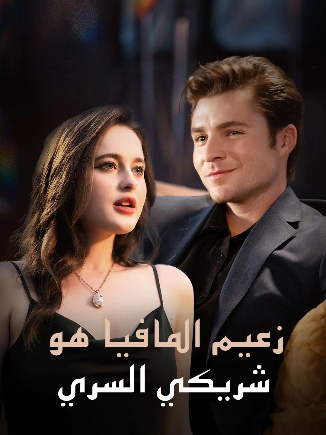 Watch The Mafia Boss Is My Secret Partner All Episodes Free The Mafia Boss Is My Secret Partner (80 Episodes) - Official Drama Poster