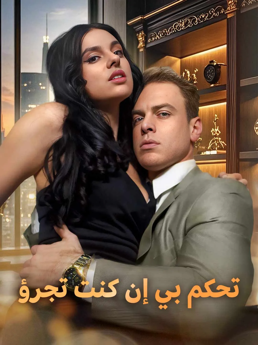 Watch Control Me If You Dare All Episodes Free Control Me If You Dare (57 Episodes) - Official Drama Poster