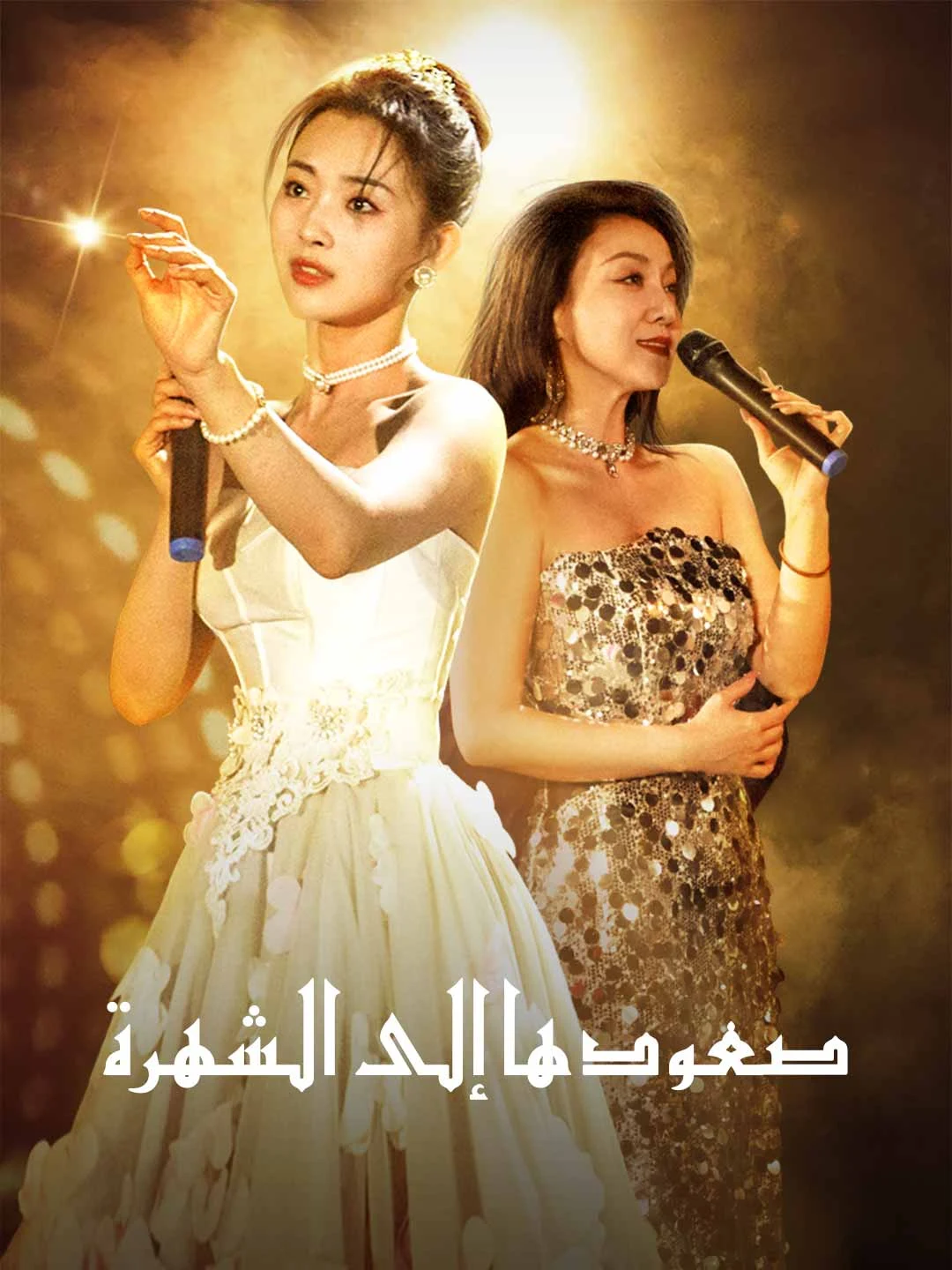 Watch Ascent to Stardom All Episodes Free Ascent to Stardom (60 Episodes) - Official Drama Poster