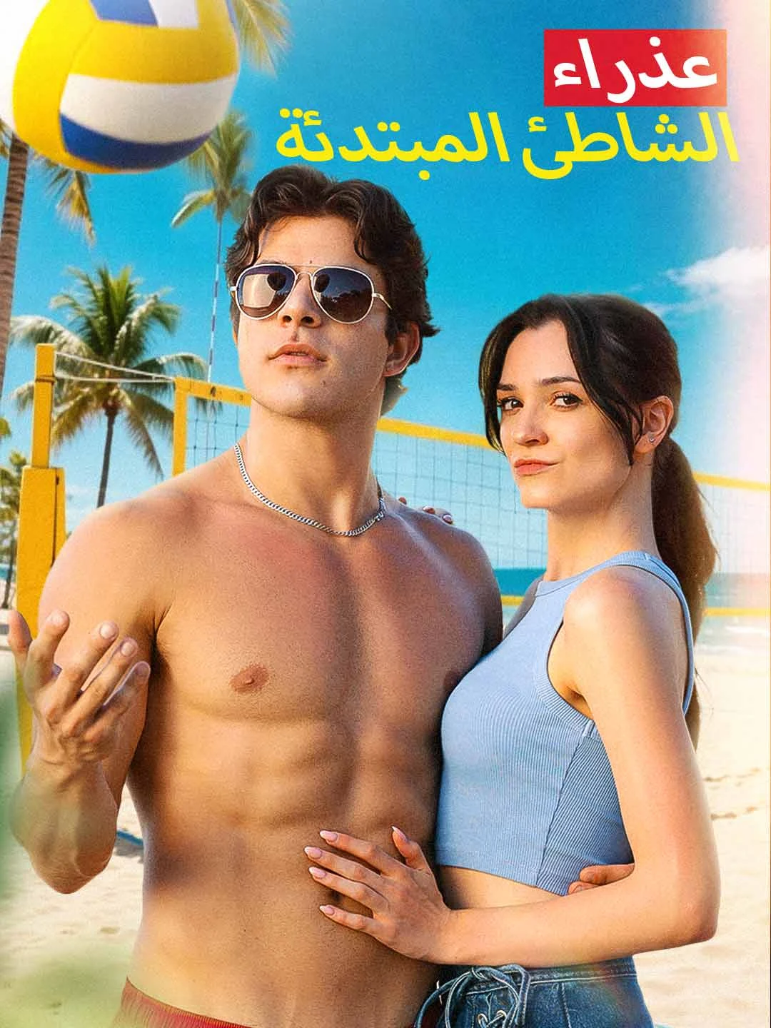 Watch The Rookie Beach Virgin All Episodes Free The Rookie Beach Virgin (52 Episodes) - Official Drama Poster