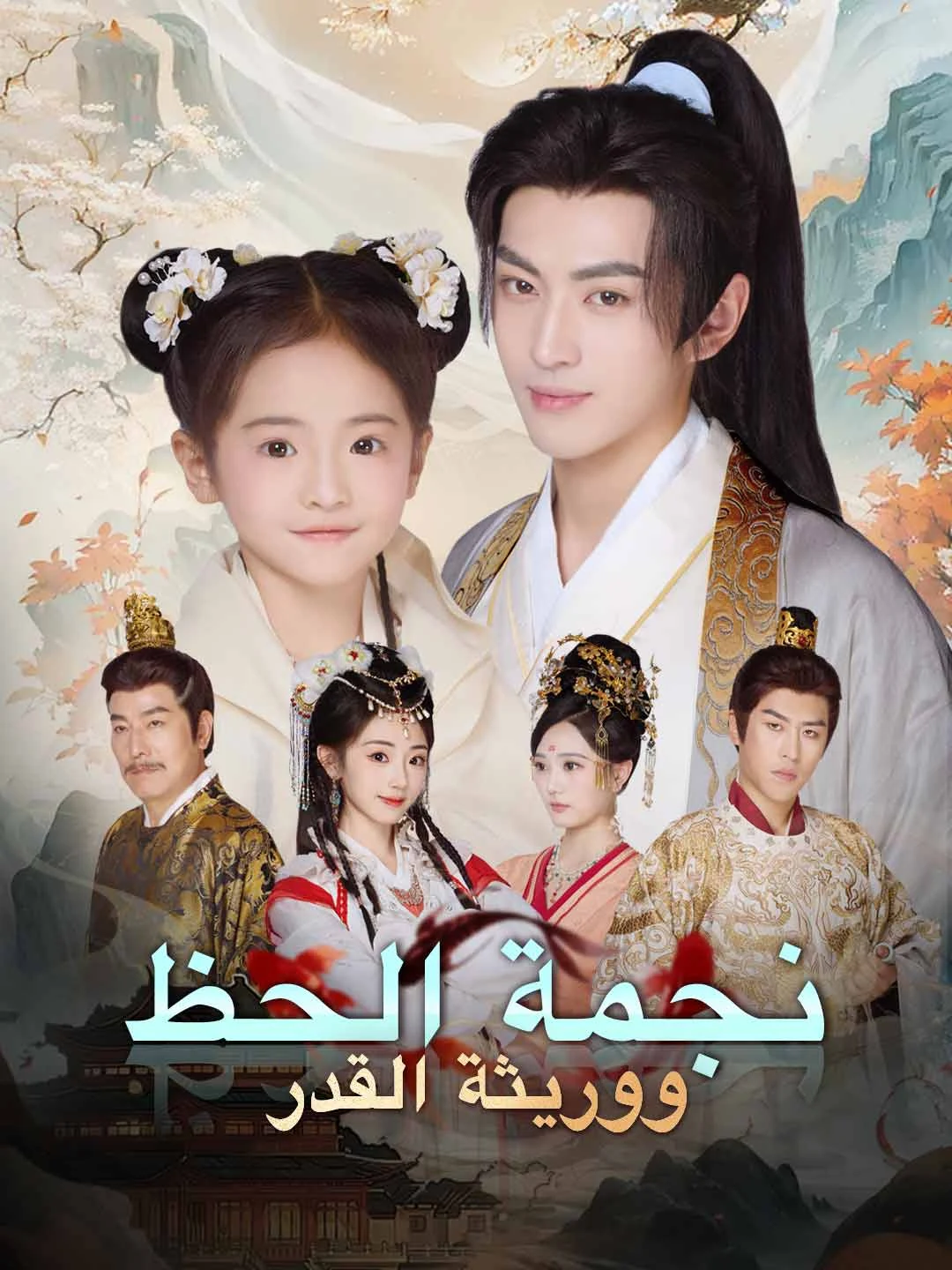 Watch Lucky Star and Heir of Destiny All Episodes Free Lucky Star and Heir of Destiny (69 Episodes) - Official Drama Poster