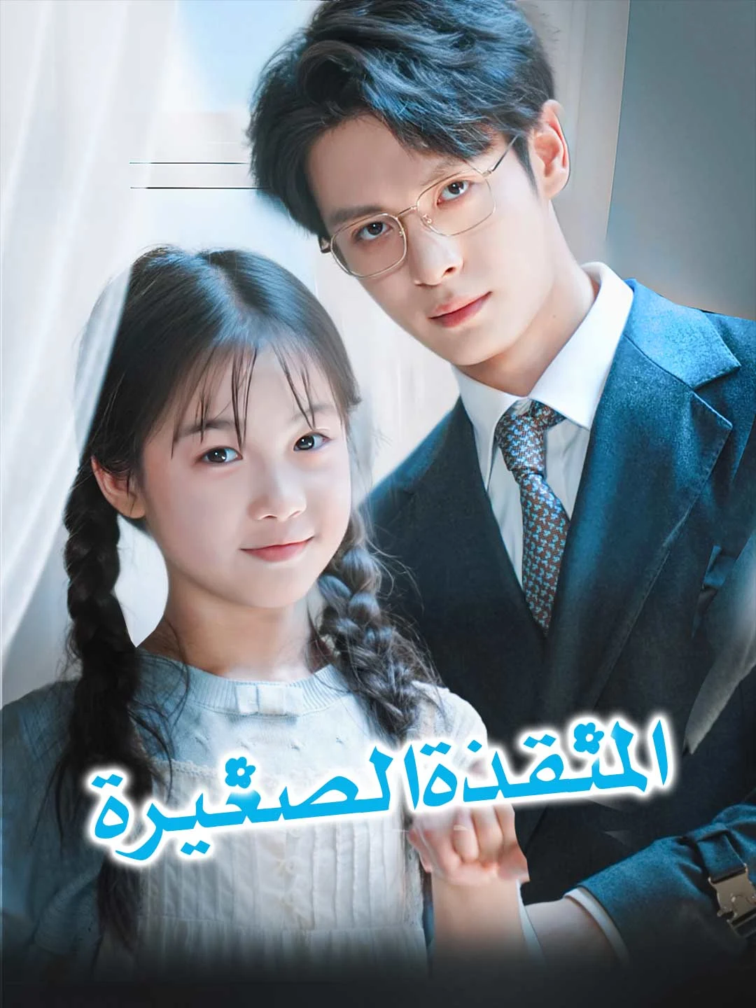 Watch The Little Savior All Episodes Free The Little Savior (72 Episodes) - Official Drama Poster