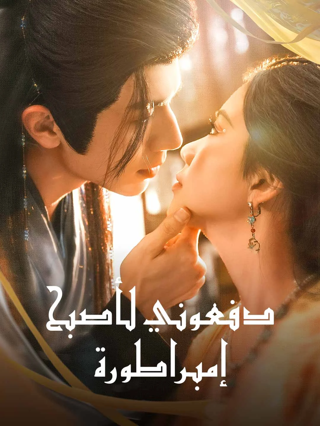 Watch Forced to Become Empress All Episodes Free Forced to Become Empress (85 Episodes) - Official Drama Poster