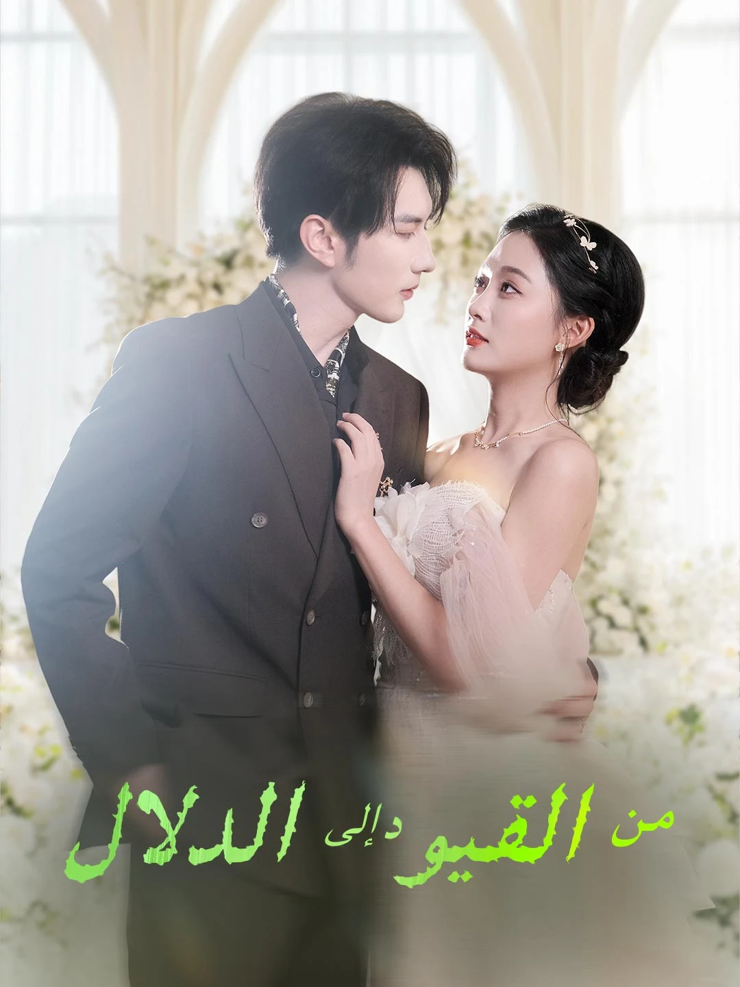Watch From Chains to Spoiled All Episodes Free From Chains to Spoiled (83 Episodes) - Official Drama Poster