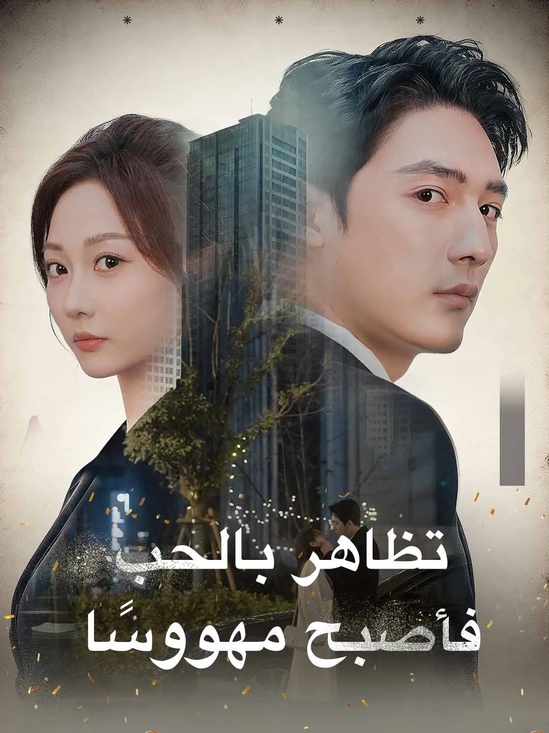 Watch Faking Love, Becoming Obsessed All Episodes Free Faking Love, Becoming Obsessed (84 Episodes) - Official Drama Poster
