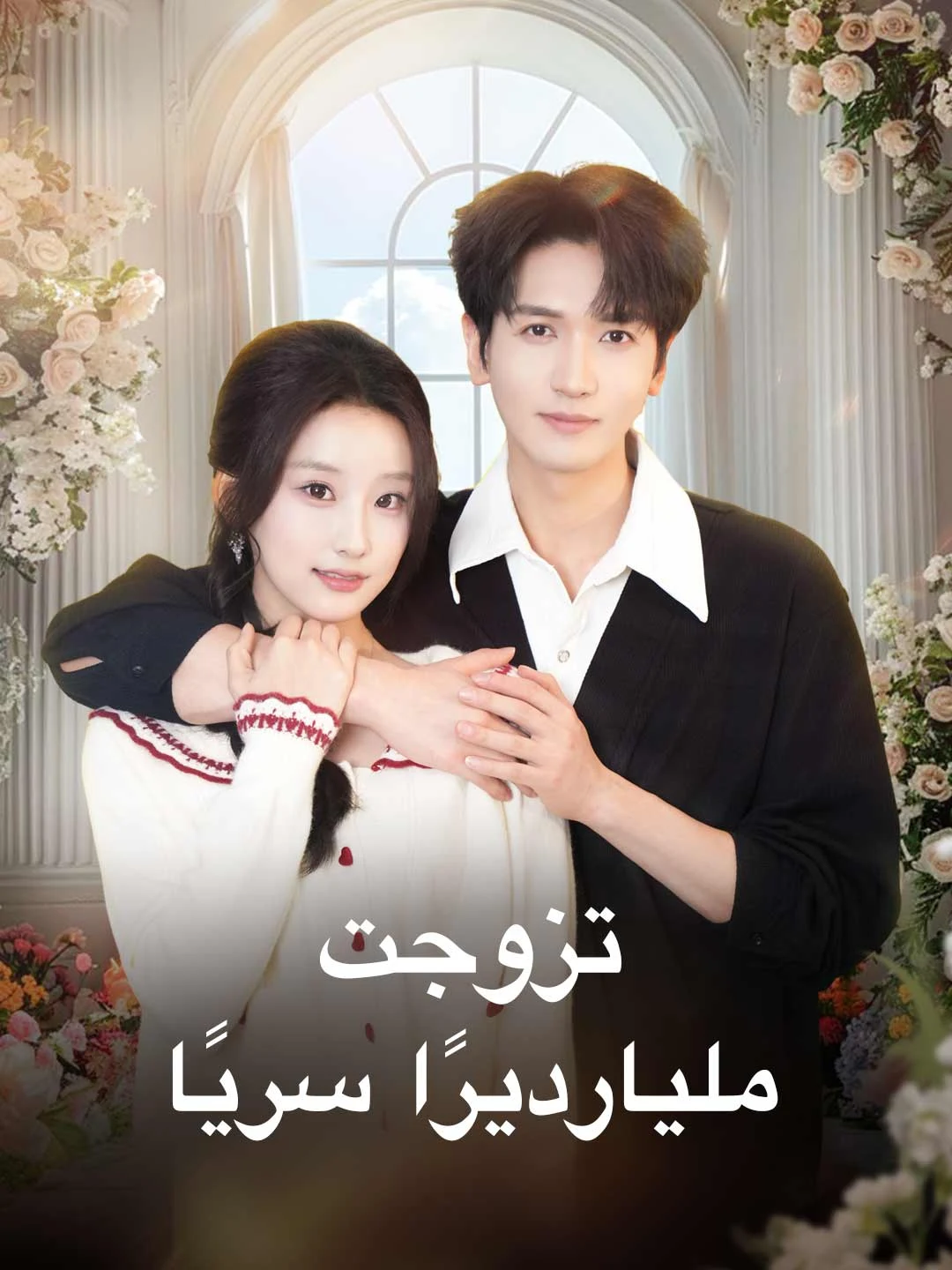 Watch Married a Secret Billionaire All Episodes Free Married a Secret Billionaire (85 Episodes) - Official Drama Poster