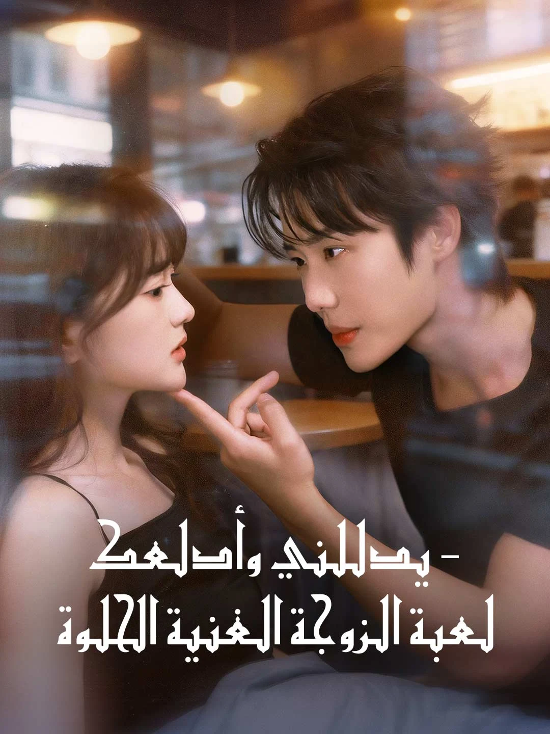 Watch Spoil you, pamper me - Sweet rich wife game All Episodes Free Spoil you, pamper me - Sweet rich wife game (75 Episodes) - Official Drama Poster