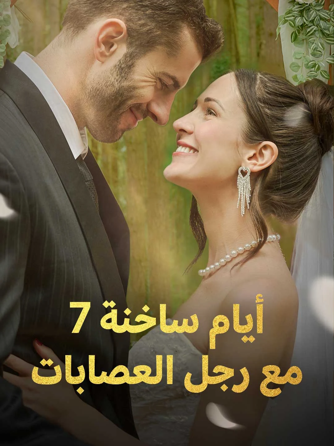 Watch 7 Passionate Days with the Gangster All Episodes Free 7 Passionate Days with the Gangster (60 Episodes) - Official Drama Poster