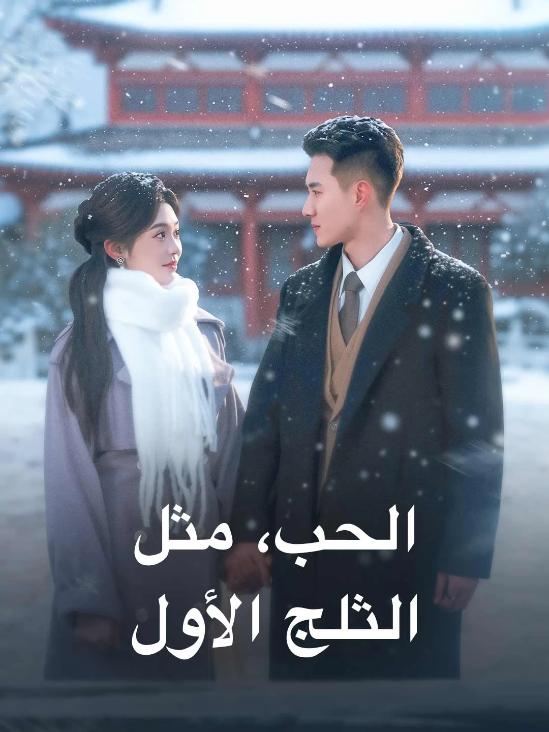 Love Like the First Snow