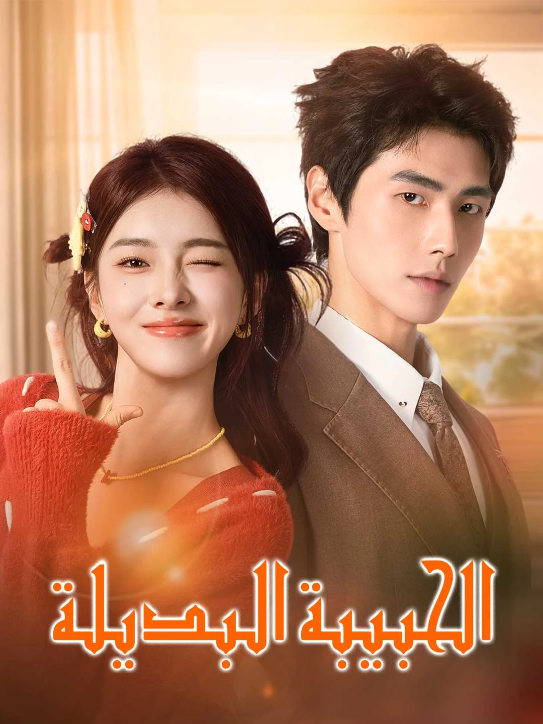 Watch The Substitute Lover All Episodes Free The Substitute Lover (80 Episodes) - Official Drama Poster