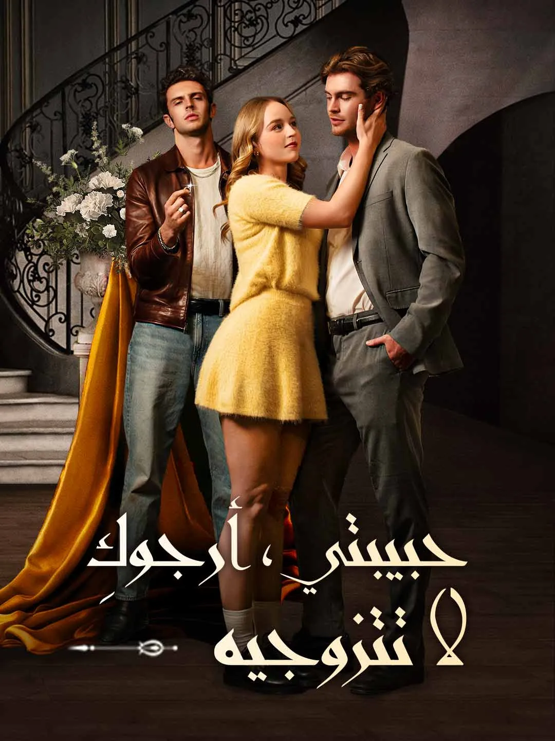 Watch My Love, Please Don’t Marry Him All Episodes Free My Love, Please Don’t Marry Him (58 Episodes) - Official Drama Poster