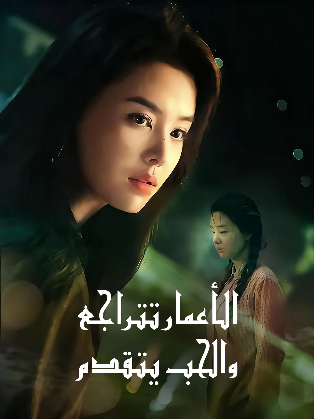 Watch Age Reverses, Love Advances All Episodes Free Age Reverses, Love Advances (77 Episodes) - Official Drama Poster