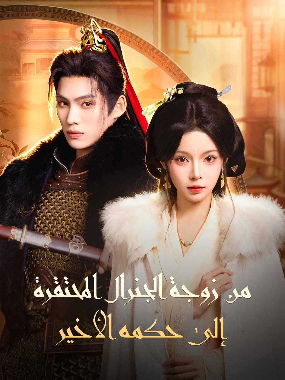 Watch From Despised General's Wife to His Final Ruler All Episodes Free From Despised General's Wife to His Final Ruler (81 Episodes) - Official Drama Poster