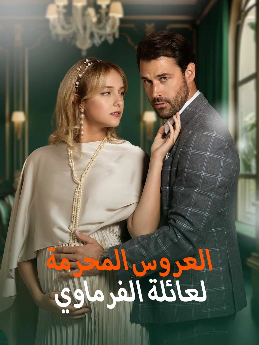 Watch The Forbidden Bride of the Al-Farmawi Family All Episodes Free The Forbidden Bride of the Al-Farmawi Family (47 Episodes) - Official Drama Poster