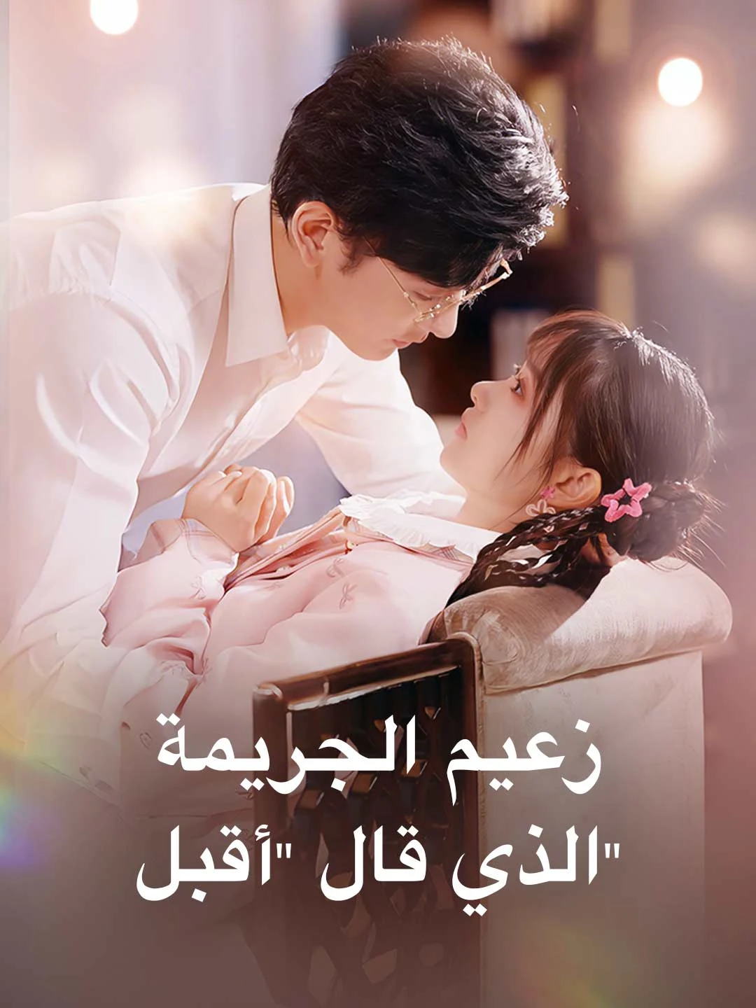 Watch The Crime Boss Who Said 'I Do' All Episodes Free The Crime Boss Who Said 'I Do' (66 Episodes) - Official Drama Poster