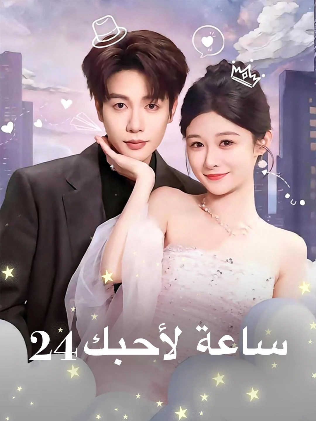 Watch 24 Hours to Make You Fall in Love All Episodes Free 24 Hours to Make You Fall in Love (80 Episodes) - Official Drama Poster