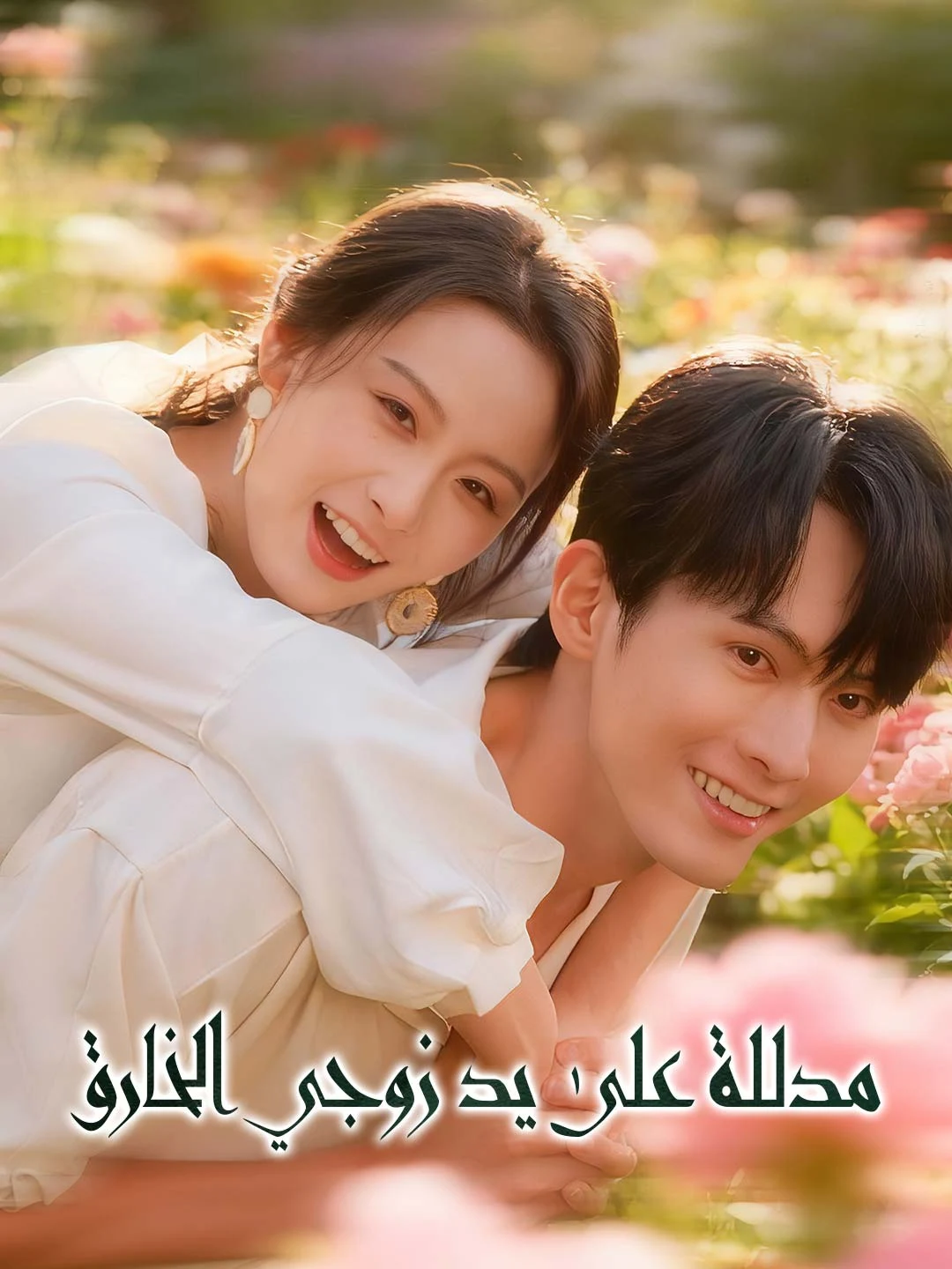 Watch Spoiled by My Super Husband All Episodes Free Spoiled by My Super Husband (80 Episodes) - Official Drama Poster