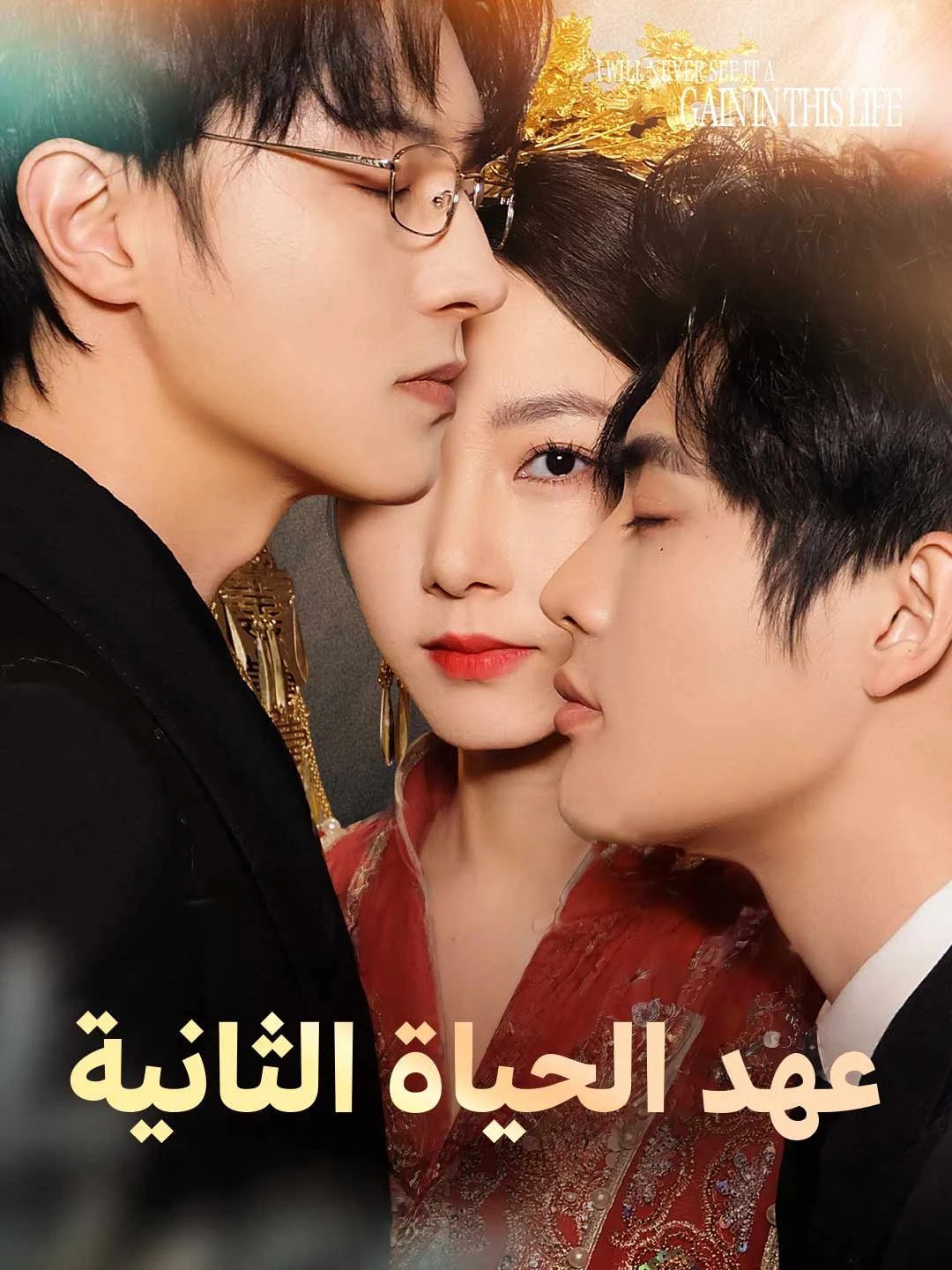 Watch Second Life Vow All Episodes Free Second Life Vow (62 Episodes) - Official Drama Poster