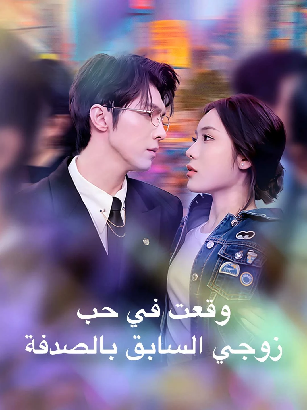 Watch Accidentally Fell for My Ex-Husband All Episodes Free Accidentally Fell for My Ex-Husband (75 Episodes) - Official Drama Poster