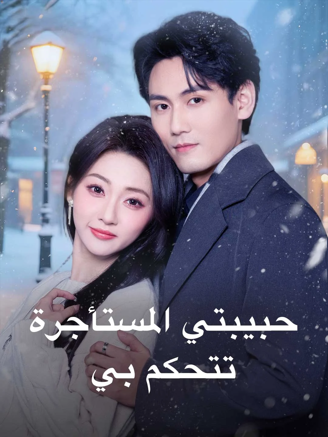 Watch My Rented Girlfriend Controls Me All Episodes Free My Rented Girlfriend Controls Me (67 Episodes) - Official Drama Poster